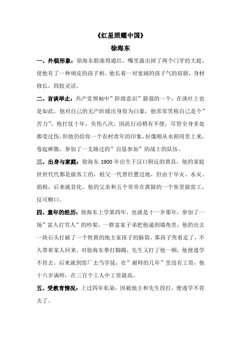红星照耀中国徐海东