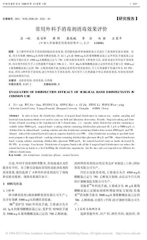 常用外科手消毒剂消毒效果评价_吕一欣