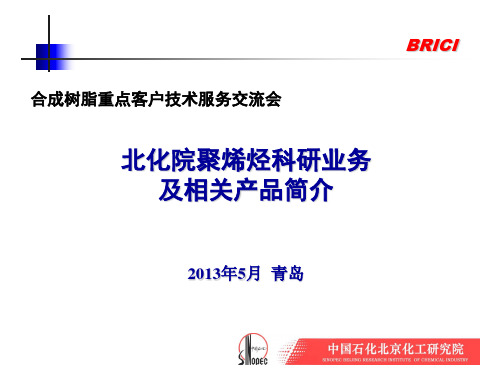北化院及相关产品简介-华北