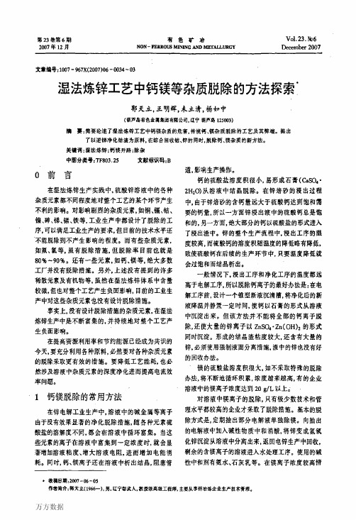 湿法炼锌工艺中钙镁等杂质脱除的方法探索