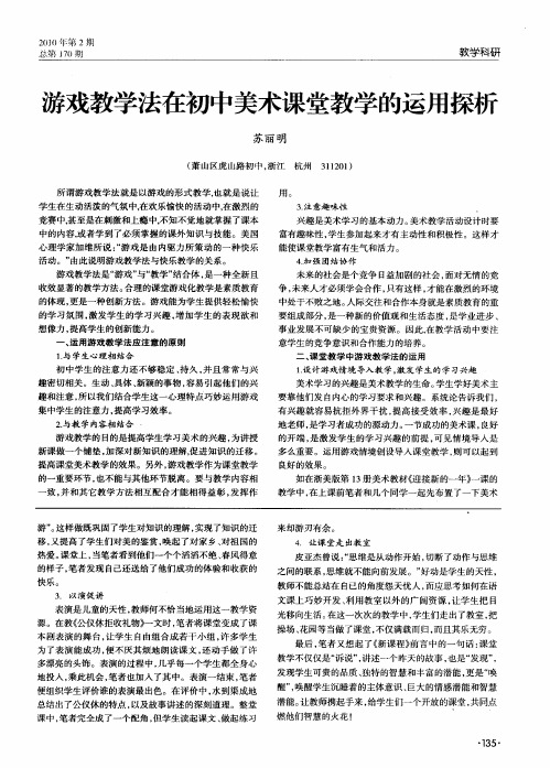 游戏教学法在初中美术课堂教学的运用探析