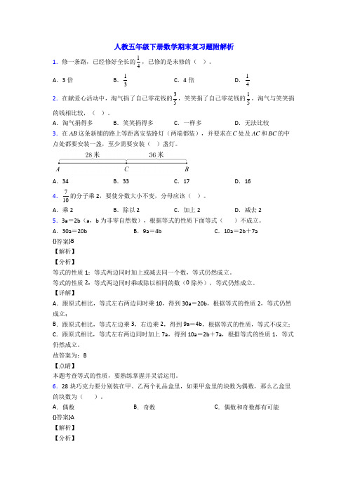 人教五年级下册数学期末复习题附解析