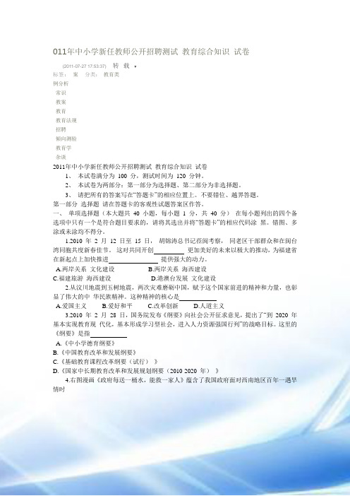 011年中小学新任教师公开招聘考试_教育综合知识_试卷(答案)