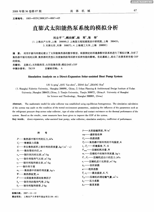 直膨式太阳能热泵系统的模拟分析