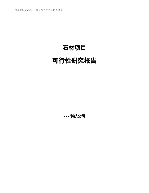 石材项目可行性研究报告