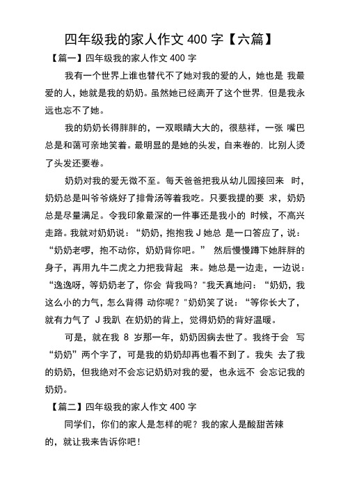 四年级我的家人作文400字【六篇】