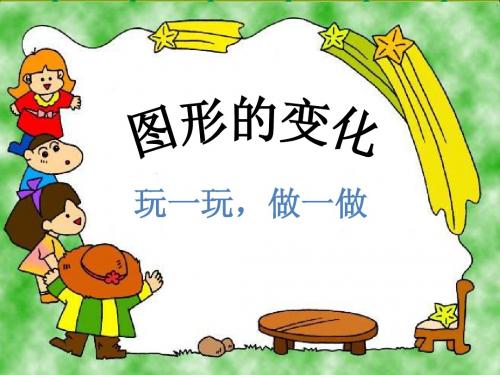 2013新北师大版数学二年级上册《图形的变化》的玩一玩,做一做。