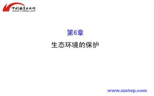 【人教版】2016届高考生物总复习课件：必修3-6生态环境的保护