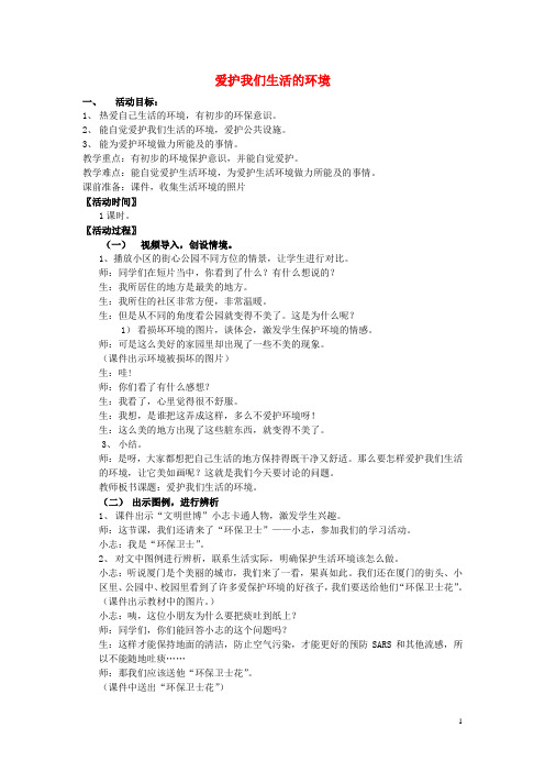 二年级品德与生活上册爱护我们的生活环境教案3北师大版