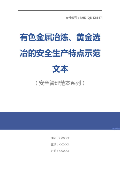 有色金属冶炼、黄金选冶的安全生产特点示范文本