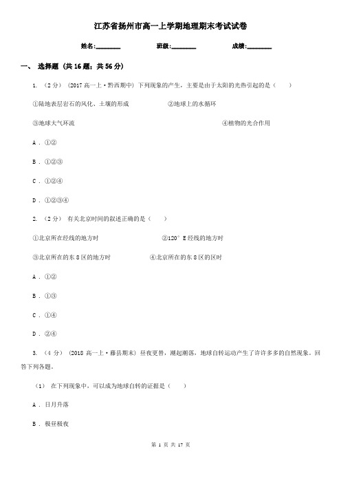 江苏省扬州市高一上学期地理期末考试试卷