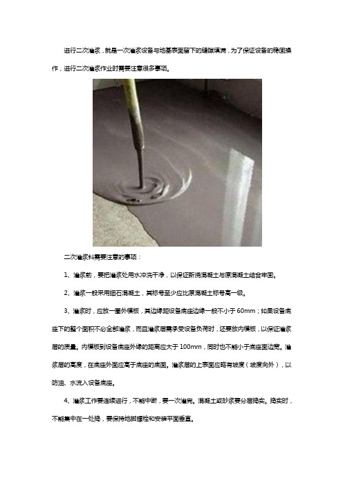 操作二次灌浆料注意事项有哪些