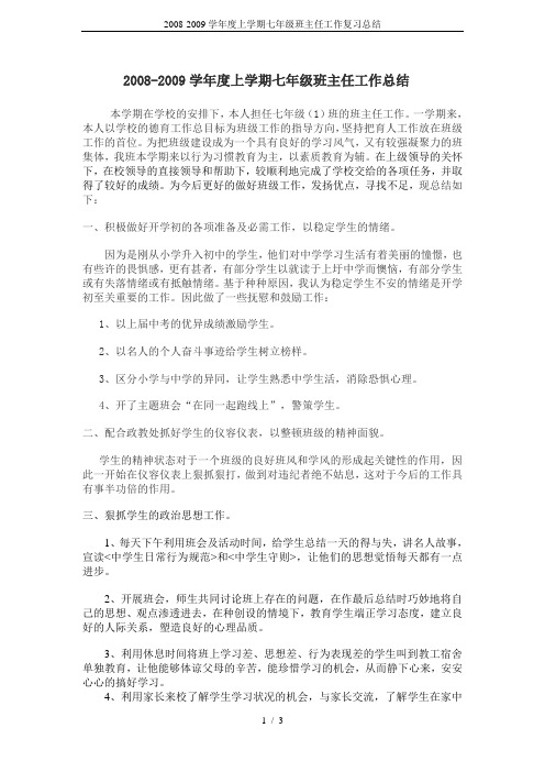 2008-2009学年度上学期七年级班主任工作复习总结