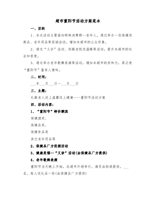 超市重阳节活动方案范本(3篇)