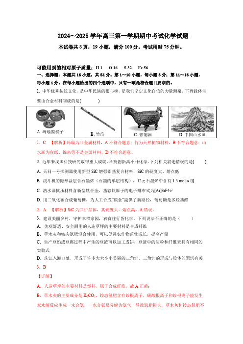 2025  高三化学   期中考试   试题解析版