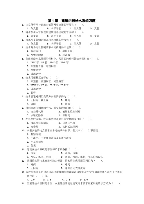 第1章 建筑内部给水系统习题