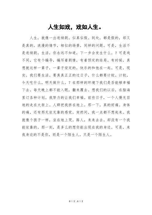 人生如戏,戏如人生。_三年级作文