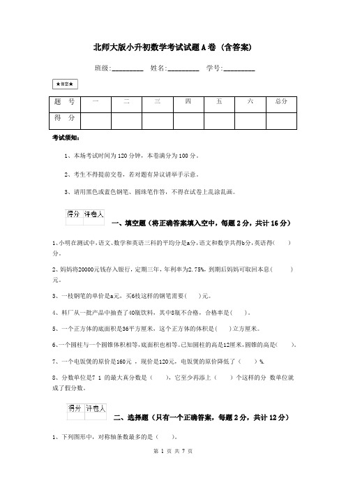 北师大版小升初数学考试试题A卷 (含答案)