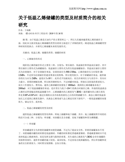 关于低温乙烯储罐的类型及材质简介的相关研究