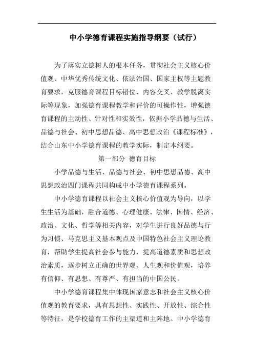 中小学德育课程实施指导纲要