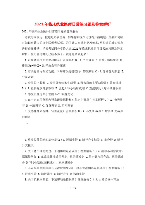 2021年临床执业医师日常练习题及答案解析