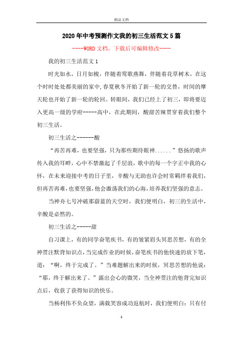 2020年中考预测作文我的初三生活范文5篇