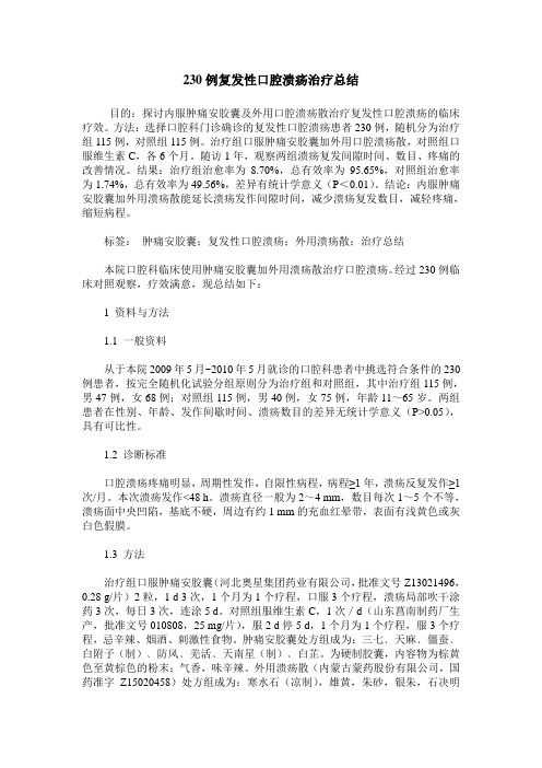 230例复发性口腔溃疡治疗总结