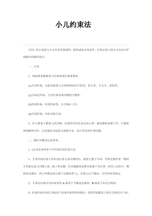 小儿约束法