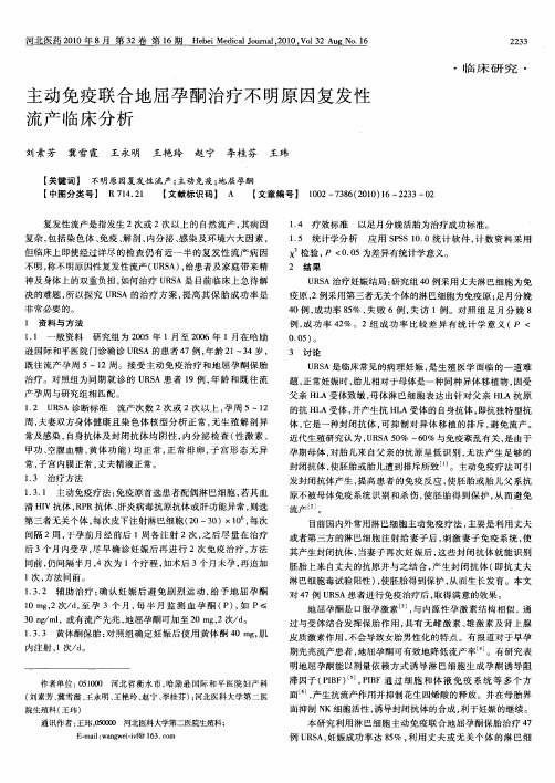 主动免疫联合地屈孕酮治疗不明原因复发性流产临床分析