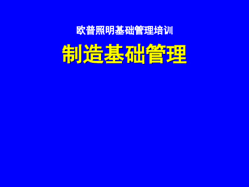 精编欧普照明中层主管基础管理培训资料