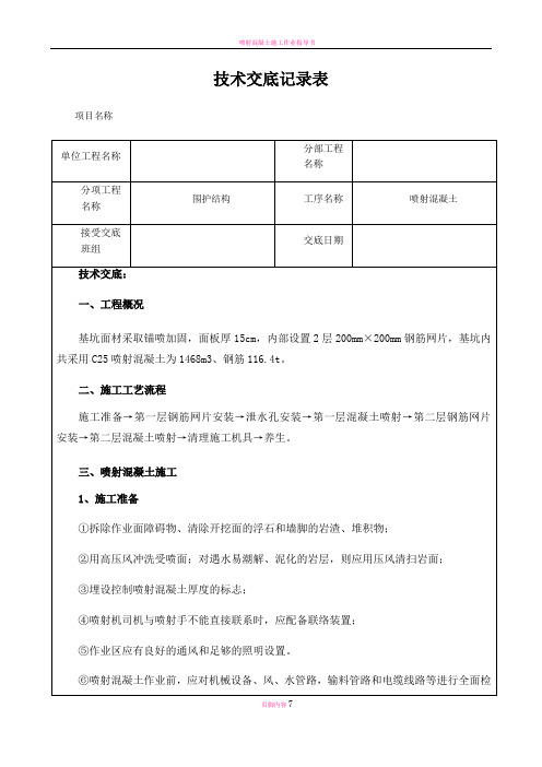喷射混凝土施工安全技术交底