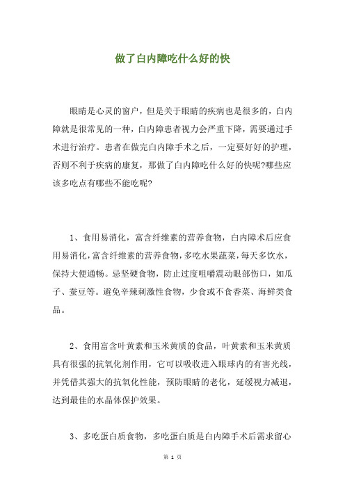 做了白内障吃什么好的快