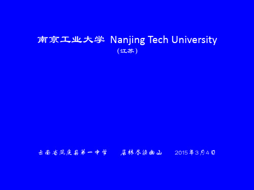 南京工业大学简介(PPT)