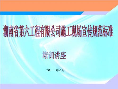 施工现场宣传规范标准讲座
