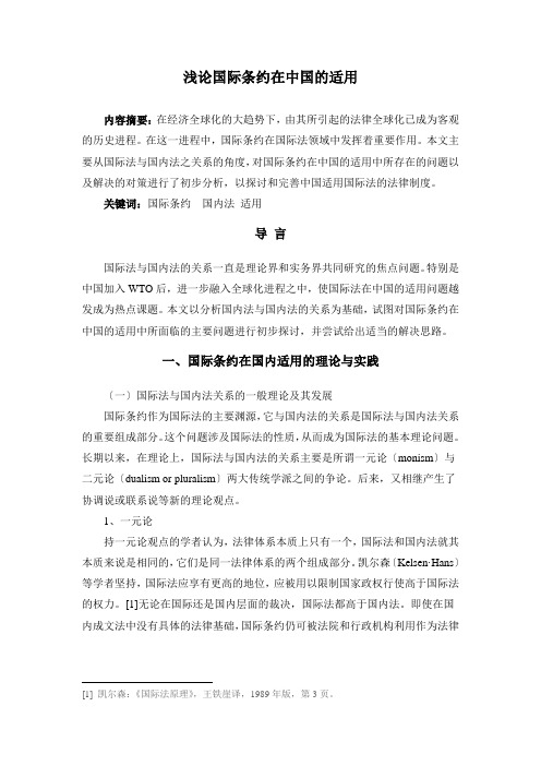 浅论国际条约在中国的适用