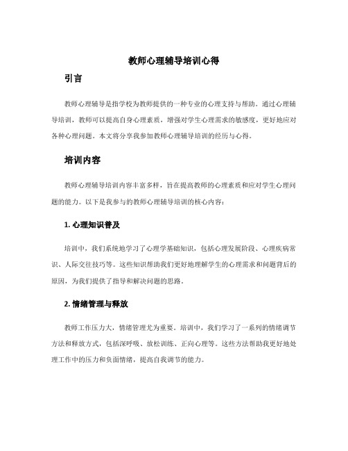 教师心理辅导培训心得