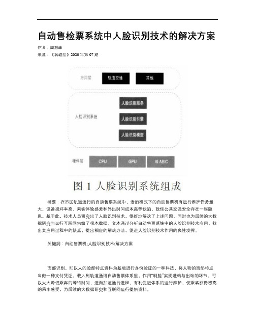 自动售检票系统中人脸识别技术的解决方案