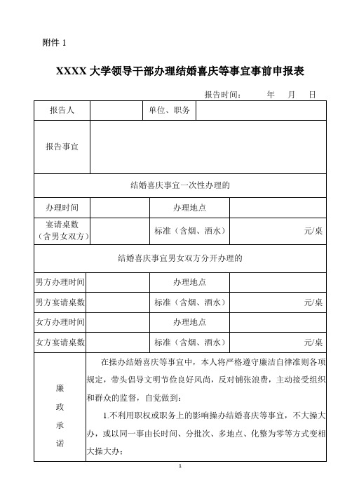 领导干部办理结婚喜庆等事宜事前申报表