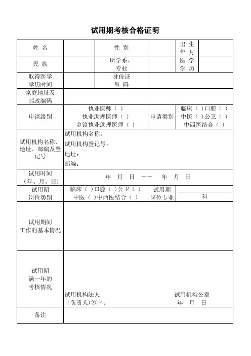 试用期考核合格证明
