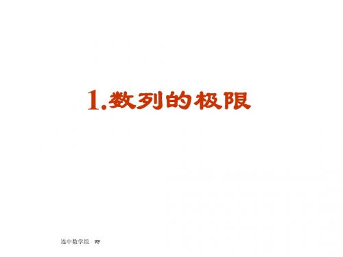 数列的极限[下学期]--北师大版