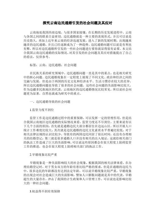 探究云南边民通婚引发的社会问题及其应对