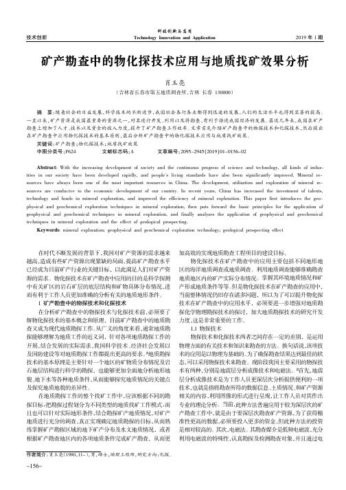 矿产勘查中的物化探技术应用与地质找矿效果分析