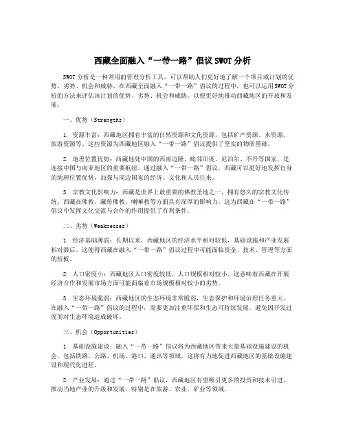 西藏全面融入“一带一路”倡议SWOT分析