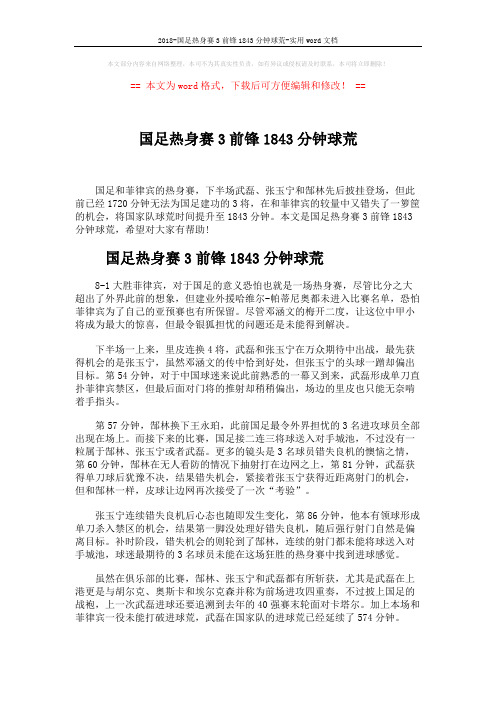 2018-国足热身赛3前锋1843分钟球荒-实用word文档 (2页)