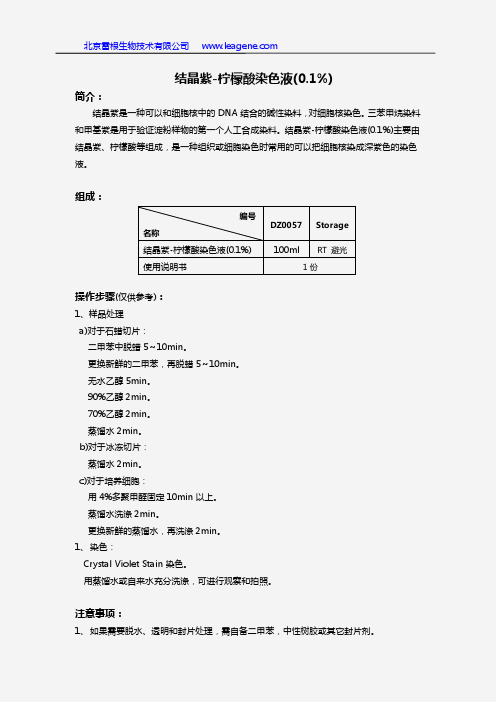 结晶紫-柠檬酸染色液(0.1%)