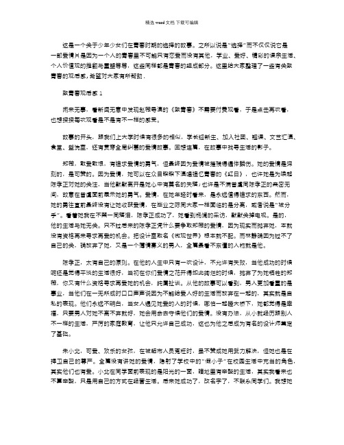 2021年致青春观后感五篇