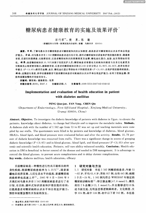 糖尿病患者健康教育的实施及效果评价