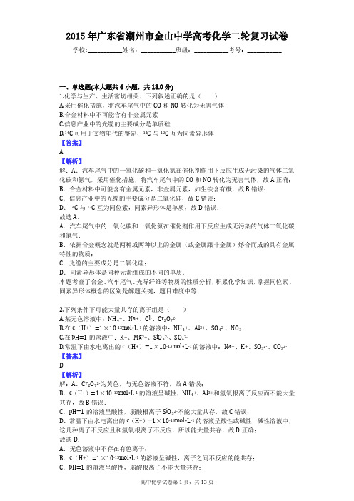 2015年广东省潮州市金山中学高考化学二轮复习试卷