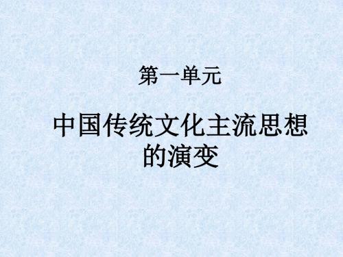 高中历史必修三第一单元 复习