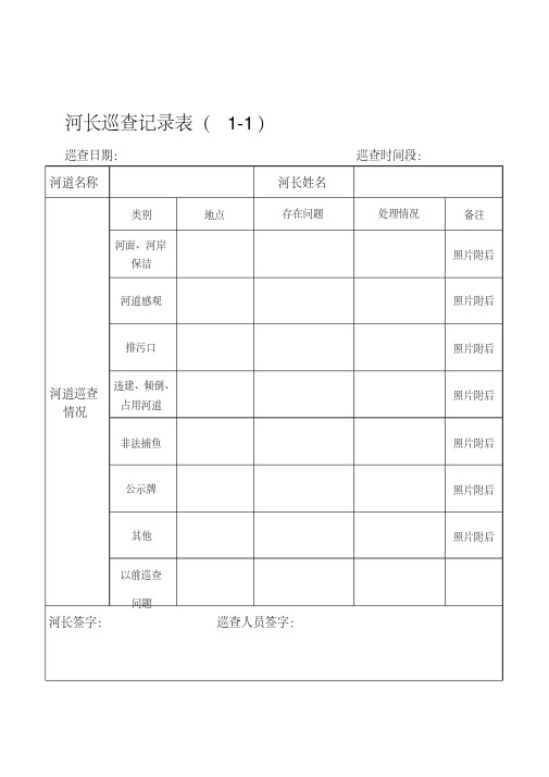 河长巡河记录表